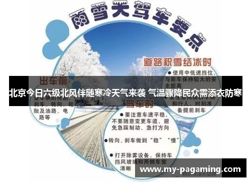 北京今日六级北风伴随寒冷天气来袭 气温骤降民众需添衣防寒 北京今日六级北风伴随寒冷天气来袭 气温骤降民众需添衣防寒