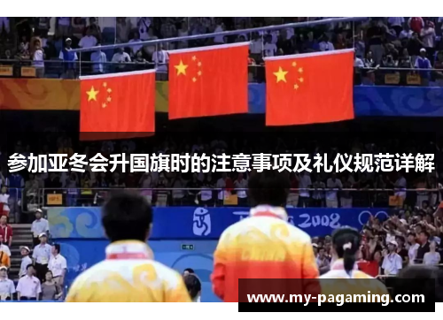 参加亚冬会升国旗时的注意事项及礼仪规范详解