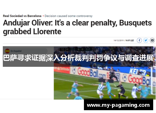 巴萨寻求证据深入分析裁判判罚争议与调查进展 巴萨寻求证据深入分析裁判判罚争议与调查进展
