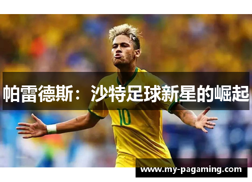 帕雷德斯:沙特足球新星的崛起 帕雷德斯:沙特足球新星的崛起