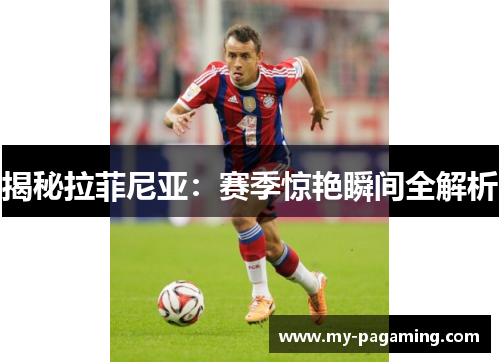 揭秘拉菲尼亚：赛季惊艳瞬间全解析