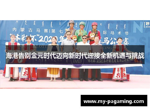 海港告别金元时代迈向新时代迎接全新机遇与挑战