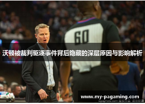 沃顿被裁判驱逐事件背后隐藏的深层原因与影响解析