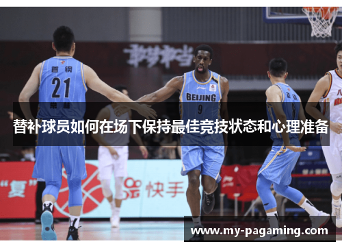 替补球员如何在场下保持最佳竞技状态和心理准备 替补球员如何在场下保持最佳竞技状态和心理准备