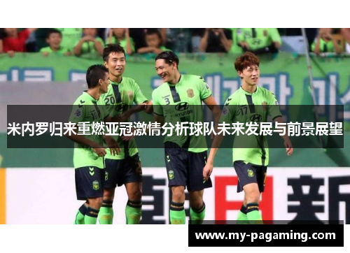 米内罗归来重燃亚冠激情分析球队未来发展与前景展望 米内罗归来重燃亚冠激情分析球队未来发展与前景展望