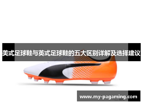 美式足球鞋与英式足球鞋的五大区别详解及选择建议