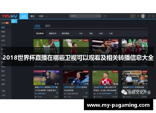 2018世界杯直播在哪些卫视可以观看及相关转播信息大全