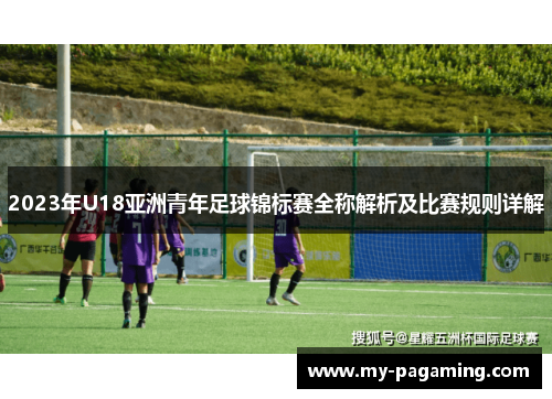 2023年U18亚洲青年足球锦标赛全称解析及比赛规则详解