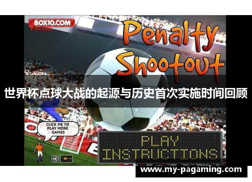 世界杯点球大战的起源与历史首次实施时间回顾