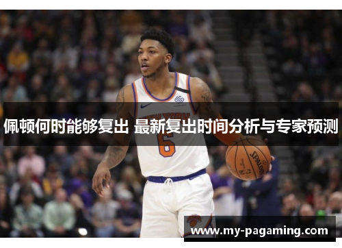佩顿何时能够复出 最新复出时间分析与专家预测