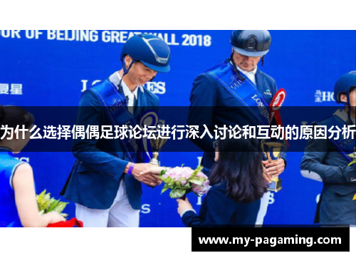 为什么选择偶偶足球论坛进行深入讨论和互动的原因分析