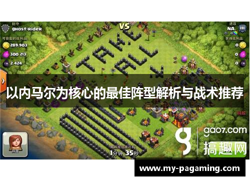 以内马尔为核心的最佳阵型解析与战术推荐