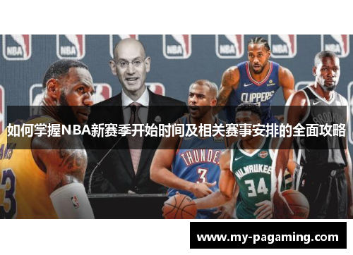 如何掌握NBA新赛季开始时间及相关赛事安排的全面攻略 如何掌握NBA新赛季开始时间及相关赛事安排的全面攻略