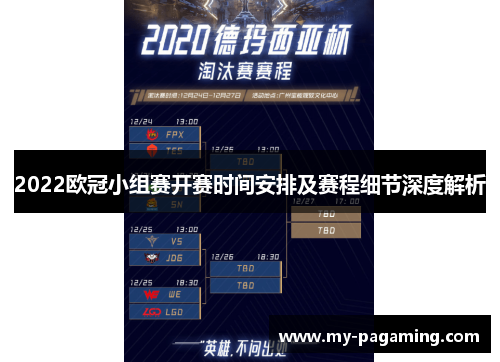 2022欧冠小组赛开赛时间安排及赛程细节深度解析 2022欧冠小组赛开赛时间安排及赛程细节深度解析