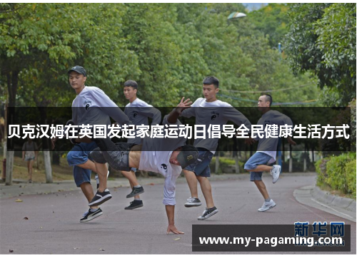 贝克汉姆在英国发起家庭运动日倡导全民健康生活方式 贝克汉姆在英国发起家庭运动日倡导全民健康生活方式