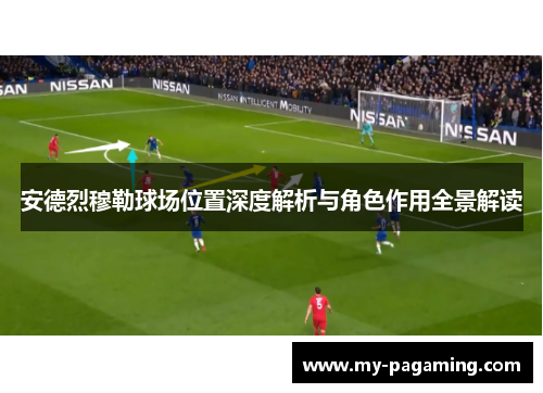 安德烈穆勒球场位置深度解析与角色作用全景解读 安德烈穆勒球场位置深度解析与角色作用全景解读