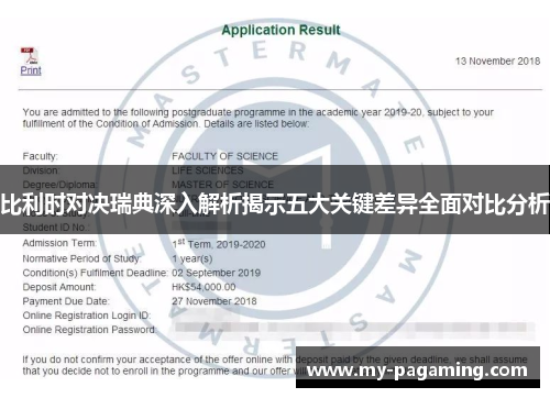 比利时对决瑞典深入解析揭示五大关键差异全面对比分析