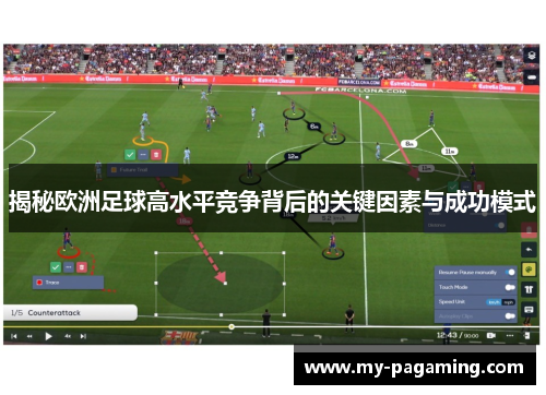 揭秘欧洲足球高水平竞争背后的关键因素与成功模式 揭秘欧洲足球高水平竞争背后的关键因素与成功模式