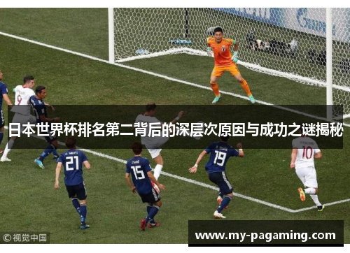 日本世界杯排名第二背后的深层次原因与成功之谜揭秘