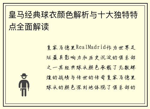 皇马经典球衣颜色解析与十大独特特点全面解读 皇马经典球衣颜色解析与十大独特特点全面解读