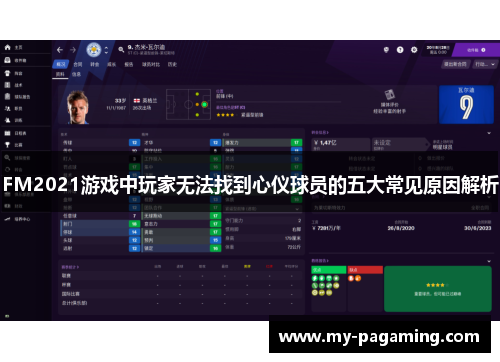 FM2021游戏中玩家无法找到心仪球员的五大常见原因解析