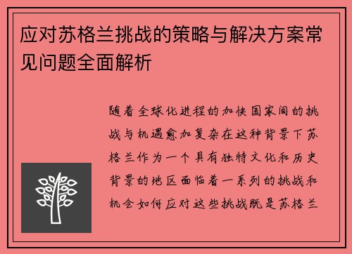 应对苏格兰挑战的策略与解决方案常见问题全面解析