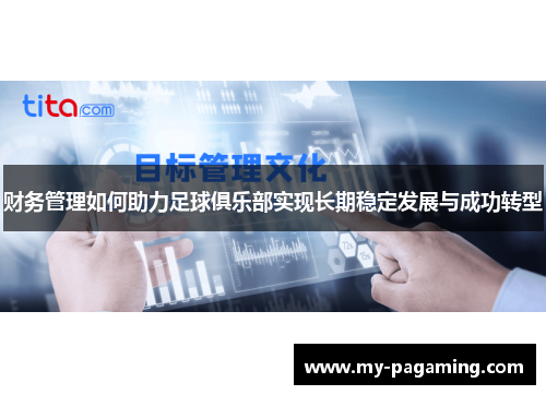 财务管理如何助力足球俱乐部实现长期稳定发展与成功转型