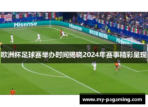 欧洲杯足球赛举办时间揭晓2024年赛事精彩呈现
