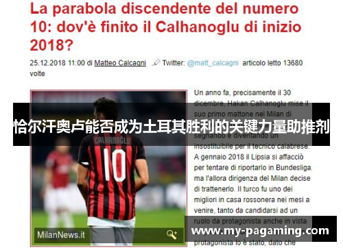 恰尔汗奥卢能否成为土耳其胜利的关键力量助推剂