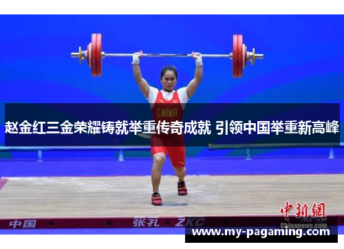 赵金红三金荣耀铸就举重传奇成就 引领中国举重新高峰