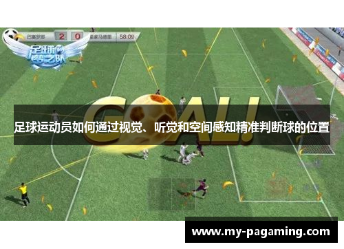 足球运动员如何通过视觉、听觉和空间感知精准判断球的位置