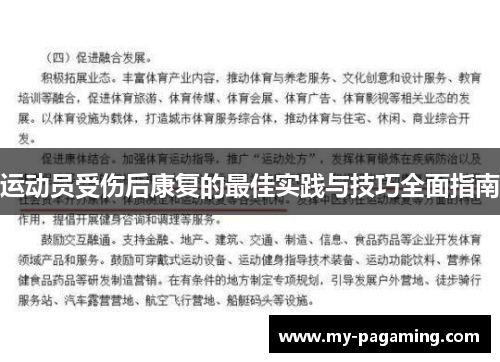 运动员受伤后康复的最佳实践与技巧全面指南