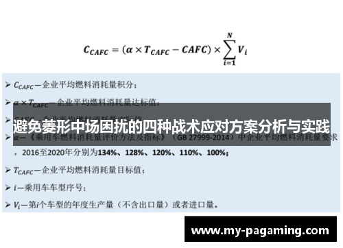 避免菱形中场困扰的四种战术应对方案分析与实践 避免菱形中场困扰的四种战术应对方案分析与实践