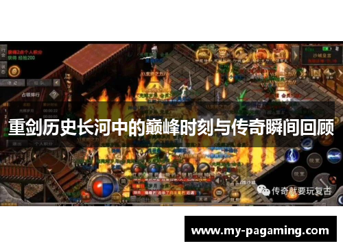 重剑历史长河中的巅峰时刻与传奇瞬间回顾 重剑历史长河中的巅峰时刻与传奇瞬间回顾
