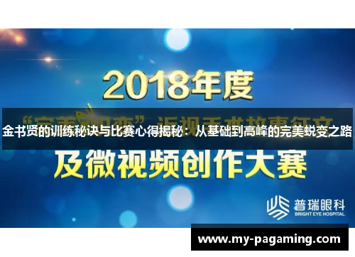 金书贤的训练秘诀与比赛心得揭秘:从基础到高峰的完美蜕变之路 金书贤的训练秘诀与比赛心得揭秘:从基础到高峰的完美蜕变之路