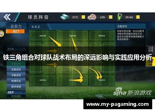 铁三角组合对球队战术布局的深远影响与实践应用分析