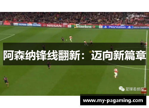 阿森纳锋线翻新:迈向新篇章 阿森纳锋线翻新:迈向新篇章