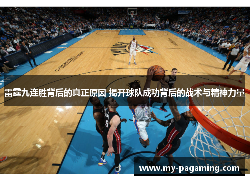 雷霆九连胜背后的真正原因 揭开球队成功背后的战术与精神力量 雷霆九连胜背后的真正原因 揭开球队成功背后的战术与精神力量