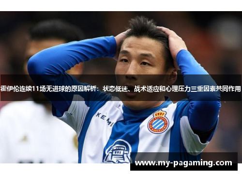 霍伊伦连续11场无进球的原因解析:状态低迷、战术适应和心理压力三重因素共同作用 霍伊伦连续11场无进球的原因解析:状态低迷、战术适应和心理压力三重因素共同作用