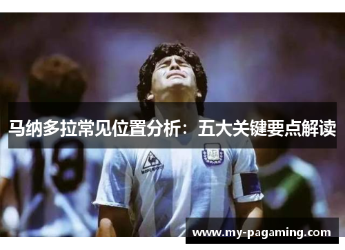 马纳多拉常见位置分析:五大关键要点解读 马纳多拉常见位置分析:五大关键要点解读