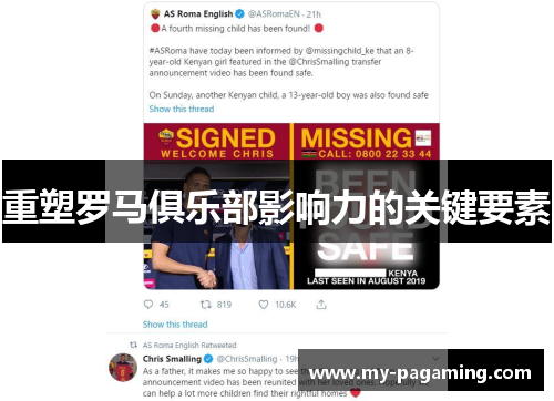 重塑罗马俱乐部影响力的关键要素