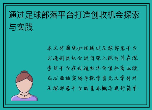 通过足球部落平台打造创收机会探索与实践 通过足球部落平台打造创收机会探索与实践