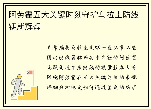 阿劳霍五大关键时刻守护乌拉圭防线铸就辉煌