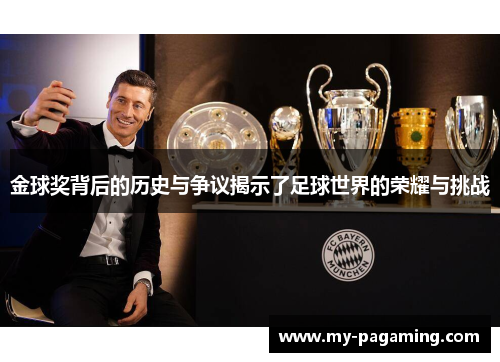 金球奖背后的历史与争议揭示了足球世界的荣耀与挑战