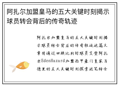 阿扎尔加盟皇马的五大关键时刻揭示球员转会背后的传奇轨迹 阿扎尔加盟皇马的五大关键时刻揭示球员转会背后的传奇轨迹