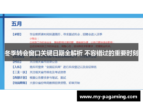 冬季转会窗口关键日期全解析 不容错过的重要时刻 冬季转会窗口关键日期全解析 不容错过的重要时刻