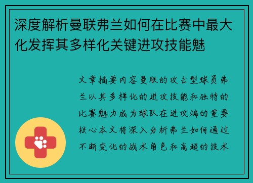 深度解析曼联弗兰如何在比赛中最大化发挥其多样化关键进攻技能魅 深度解析曼联弗兰如何在比赛中最大化发挥其多样化关键进攻技能魅
