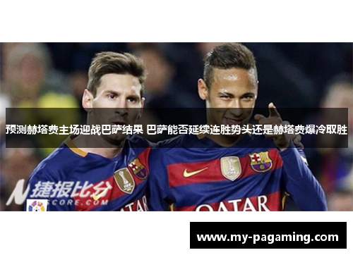 预测赫塔费主场迎战巴萨结果 巴萨能否延续连胜势头还是赫塔费爆冷取胜