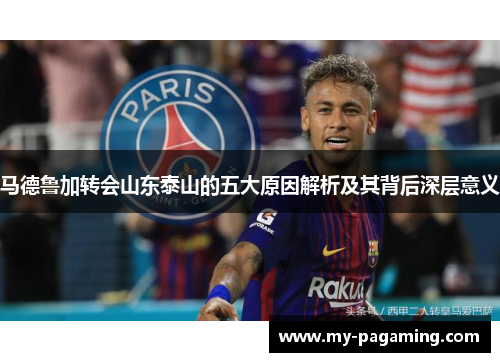 马德鲁加转会山东泰山的五大原因解析及其背后深层意义