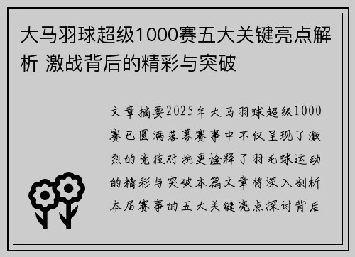 大马羽球超级1000赛五大关键亮点解析 激战背后的精彩与突破 大马羽球超级1000赛五大关键亮点解析 激战背后的精彩与突破
